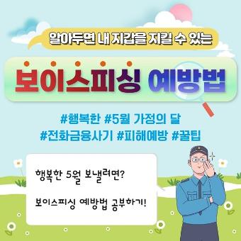 알아두면 내 지갑을 지킬 수 있는 보이스피싱 예방법 #행복한 #5월 가정의 달 #전화금융사기 #피해예방 #꿀팁 행복한 5월 보낼려면? 보이스피싱 예방법 공부하기!