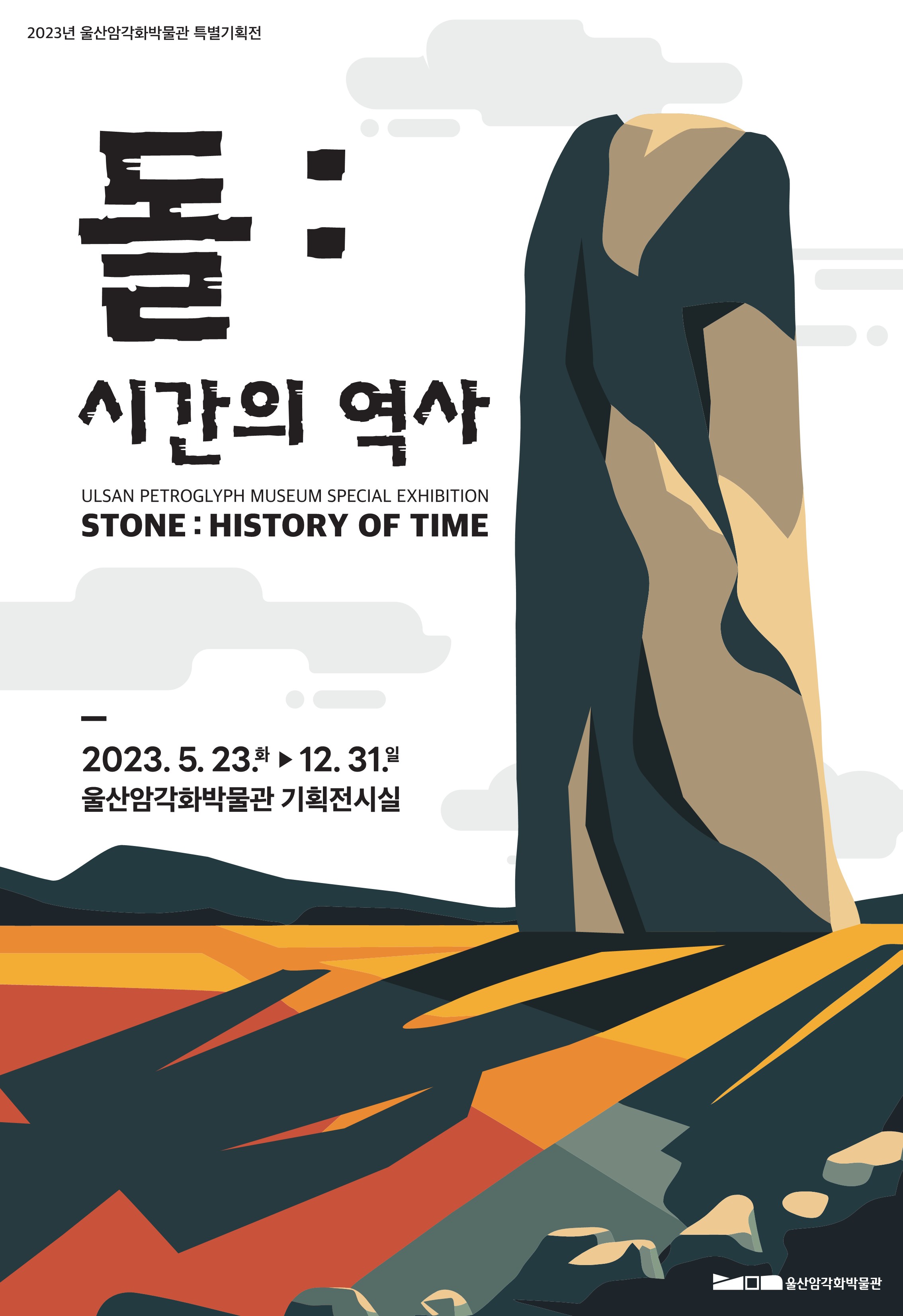 [특별기획] 돌: 시간의 역사 포스터 - 2023년 5월 23년 ~ 12월 31일 울산암각화박물관 기획전시실