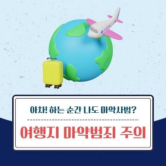 아차! 하는 순간 나도 마약사범? 여행지 마약범죄 주의