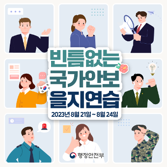 빈틈없는 국가안보 을지연습 2023년8월21일~8월24일