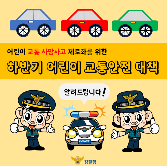 어린이 교통 사망사고 제로화를 위해 하반기 어린이 교통안전 대책을 추진합니다!