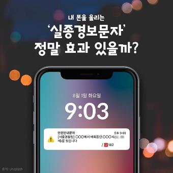 내 폰을 울리는 '실종경보문자', 정말 효과 있을까?