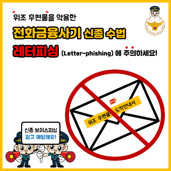 위조 우편물을 악용한 전화금융사기 신종수법 레터피싱(Letter-phishing)에 주의하세요! 위조 우편물 도착안내서 신종 보이스피싱 알고 예방해요!