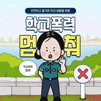 안전하고 즐거운 학교 생활을 위해 학교폭력 멈춰! 학교폭력 멈춰!