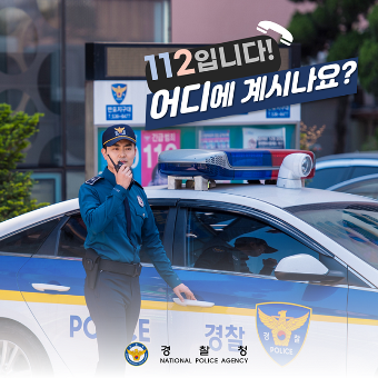 112입니다, 어디에 계시나요? 경찰청