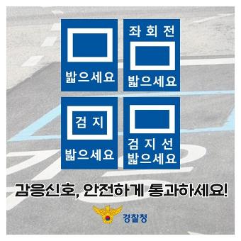 밟으세요 좌회전 밟으세요 검지 밟으세요 검지선 밟으세요 감응신호, 안전하게 통과하세요! 경찰청