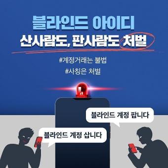 블라인드 아이디 산 사람도, 판 사람도 처벌 #계정거래는 불법 #사칭은 처벌 블라인드 계정 팝니다 블라인드 계정 삽니다