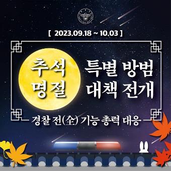 2023.09.18~10.03 추석명절 특별방법 대책 전개 경찰 전(全) 기능 총력 대응