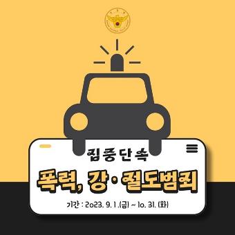 집중단속 폭력, 강‧절도범죄 기간:2023.9.1.(금)~10.31.(화)
