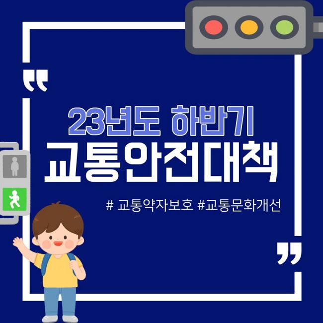23년도 하반기 교통안전태책 #교통약자보호 #교통문화개선