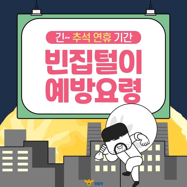 긴~ 추석연휴기간 빈집털이 예방요령