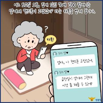 어느 토요일 오후, 집에 있던 70세 김OO할머니는 딸에게 '핸드폰이 고장났다'라는 카톡을 받게 됩니다