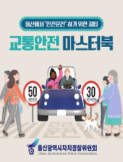 (마스터북)초보운전자 외국인 교통안전(한국어)