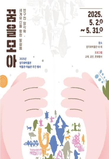 2025년 박물관·미술관 주간 행사 <꿈을 모아>