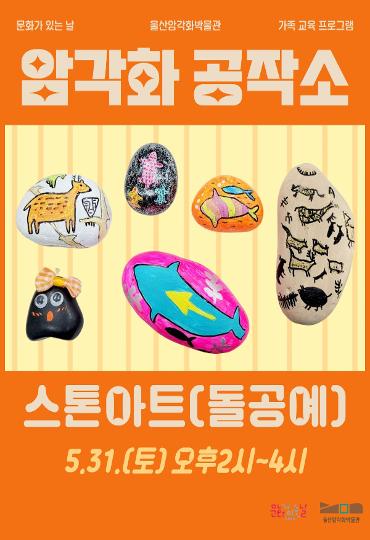 2025년 5월 가족교육프로그램 <암각화 공작소>