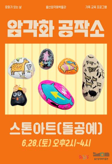 2025년 6월 가족교육프로그램 <암각화 공작소>