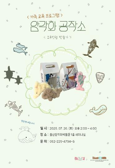 2025년 7월 울산암각화박물관 가족 교육프로그램 <암각화 공작소>