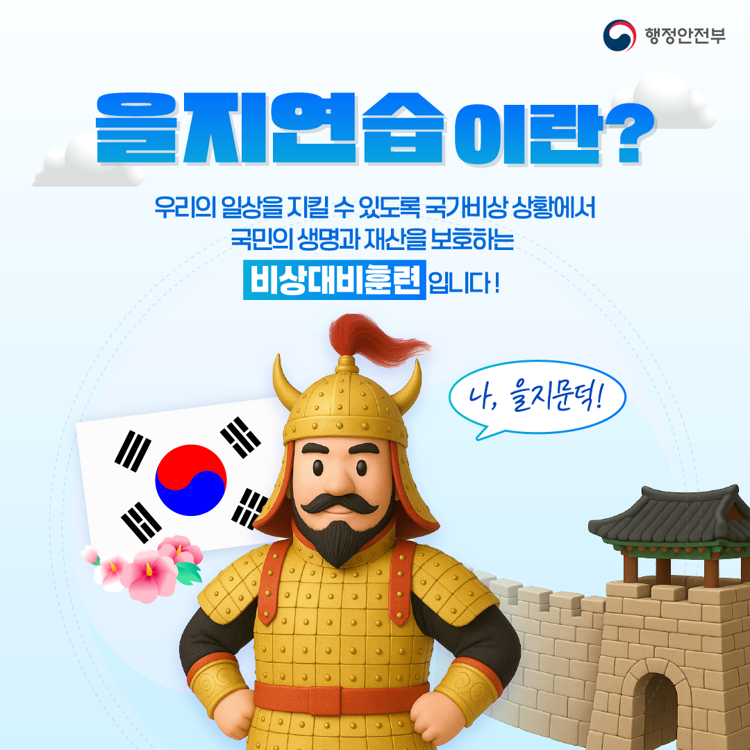 을지연습이란? 우리의 일상을 지킬 수 있도록 국가비상 상황에서 국민의 생명과 재산을 보호하는 비상대비훈련입니다!