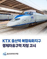 KTX 울산역 복합특화지구 경제자유구역 지정 고시