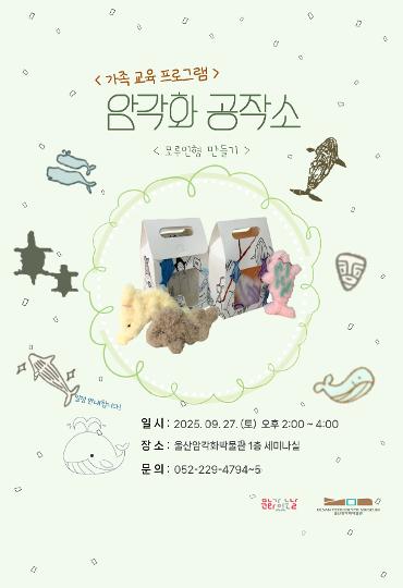 2025년 9월 가족 교육프로그램 <암각화 공작소>