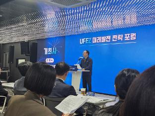 UFEZ 미래 발전전략 포럼-1