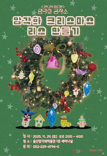 2025년 11월 가족 교육프로그램 <암각화 공작소>