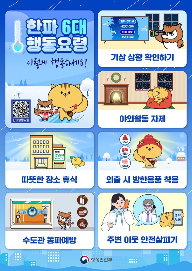 한파 6대 행동요령 이렇게 행동하세요!