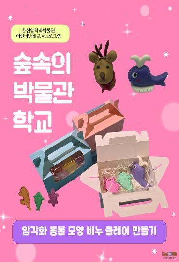 2026년 2~3월 어린이 단체 교육프로그램 <숲속의 박물관 학교>