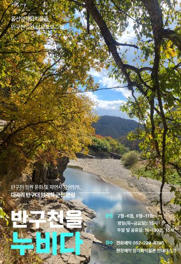 반구천 일원 답사프로그램 <반구천을 누비다> 안내