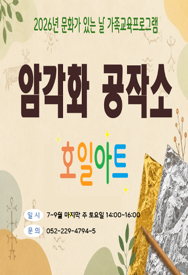 7월 <암각화 공작소> 참여자 모집 안내