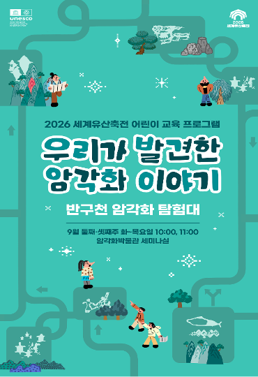 우리가 발견한 암각화 이야기(국가유산진흥원) 
