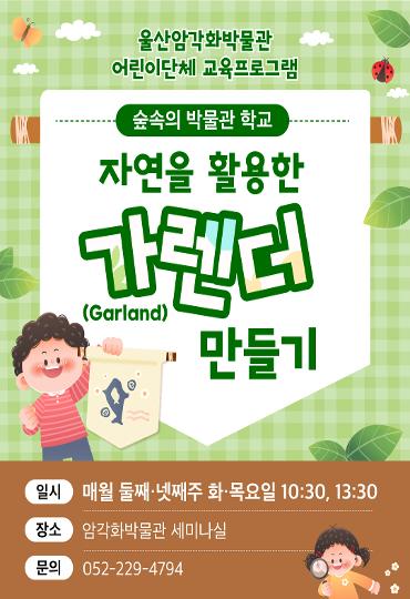 10~12월 어린이 단체 교육프로그램 <숲속의 박물관 학교> 참가단체 모집