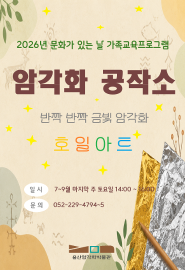 8월 <암각화 공작소> 참여자 모집 안내