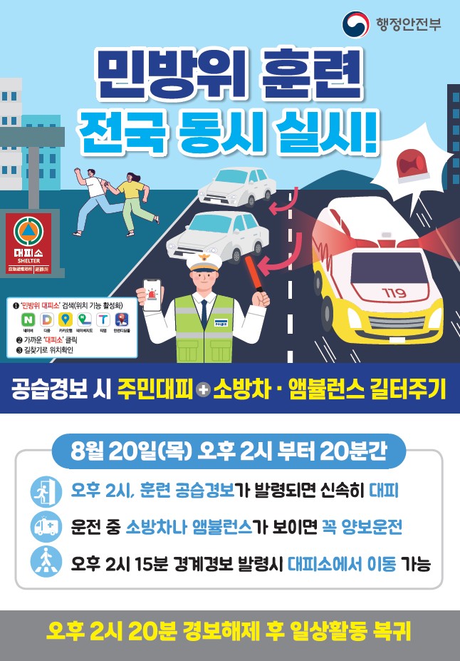 을지연습연계 민방위훈련(포스트)