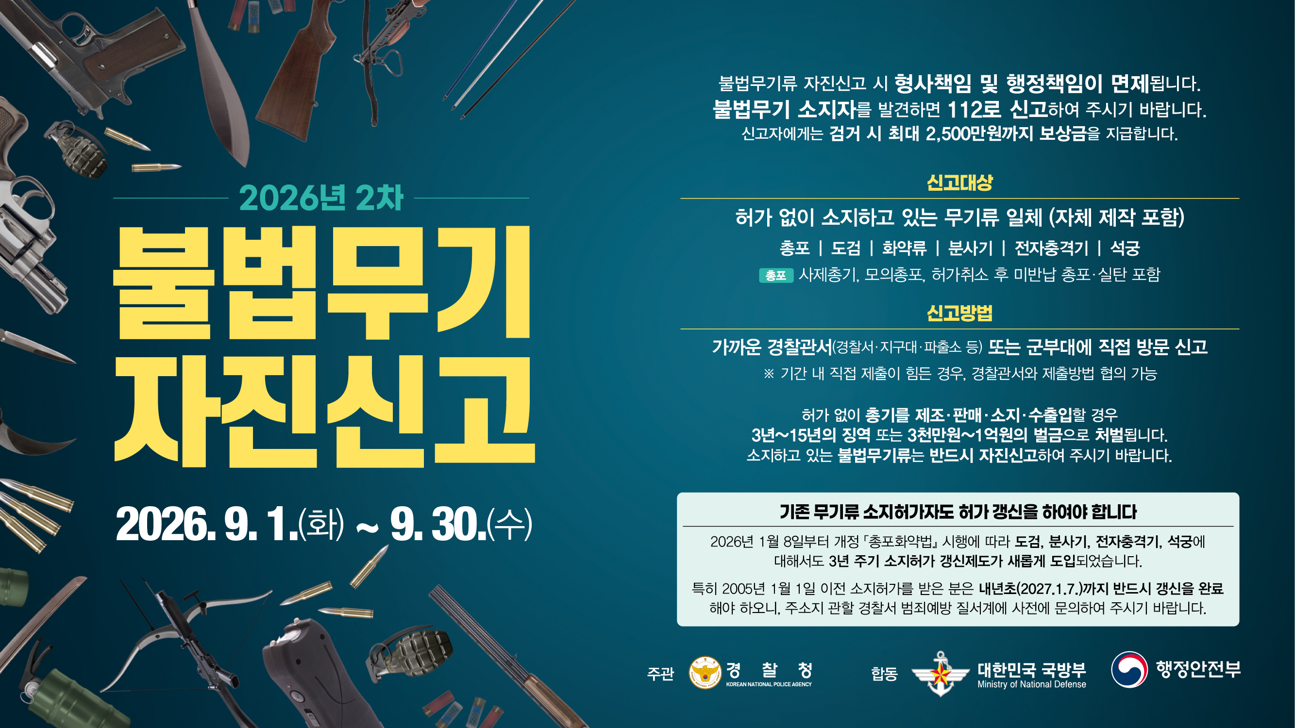 불법무기 자진신고
