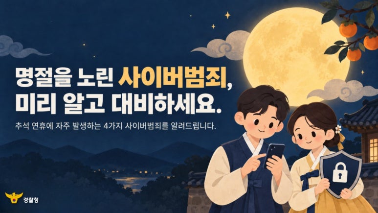 명절을 노린 사이버범죄 대비1