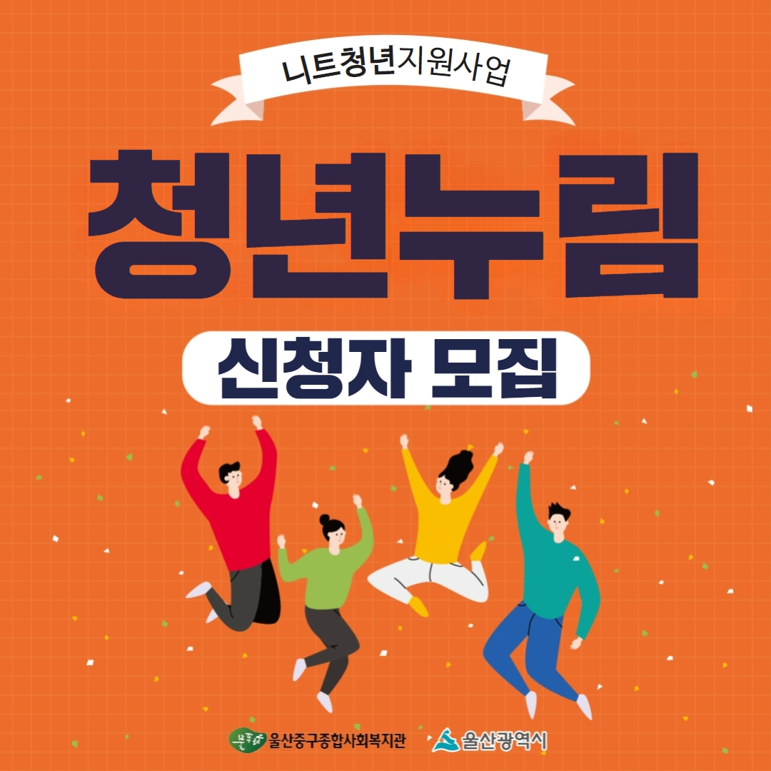 니트청년지원사업 '청년누림' 신청자 모집 : 내용은 글을 참고해주시길 바랍니다.