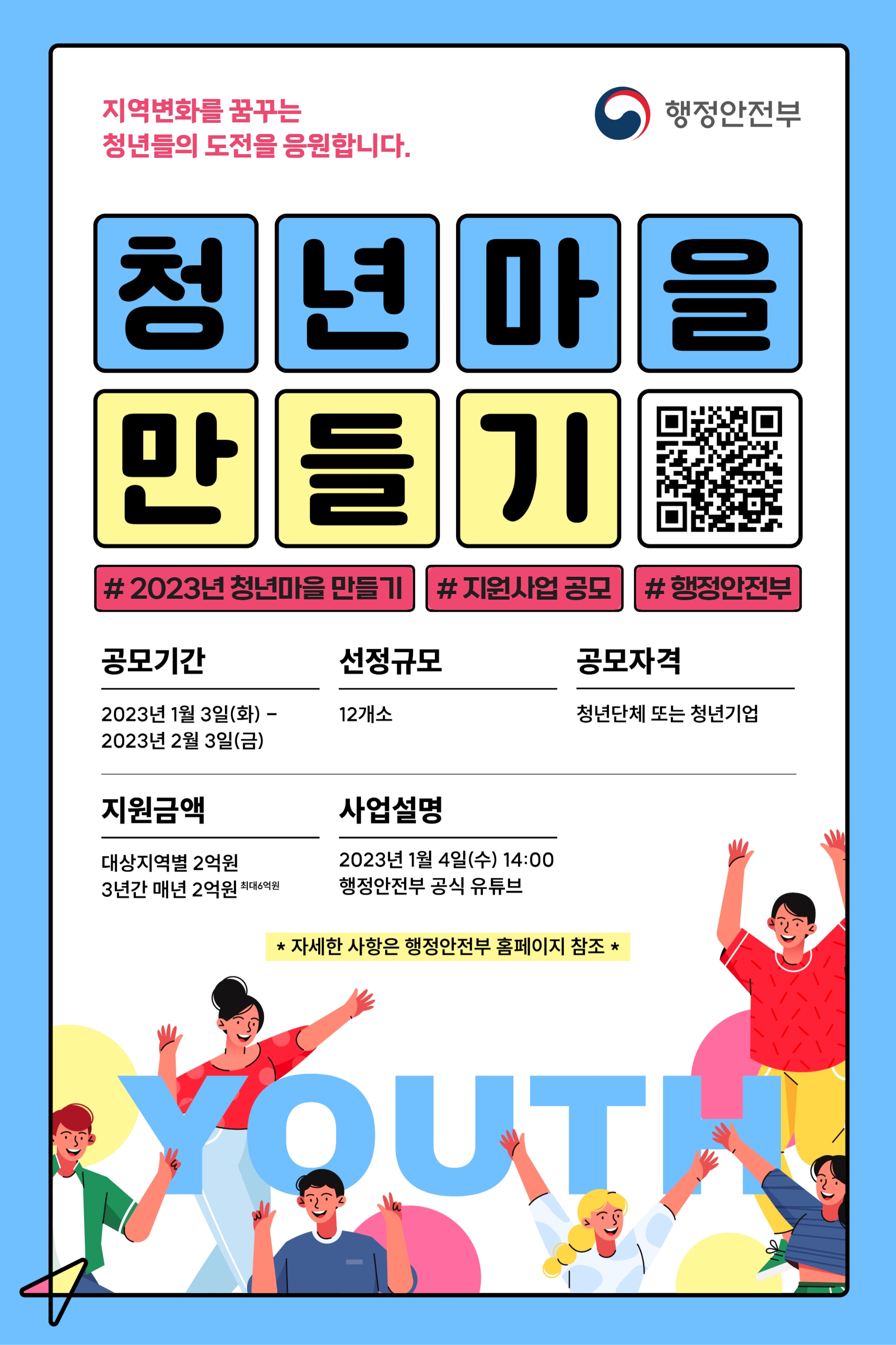 행정안전부 - 2023년 청년마을 만들기: 내용은 글을 참고해주시길 바랍니다.
