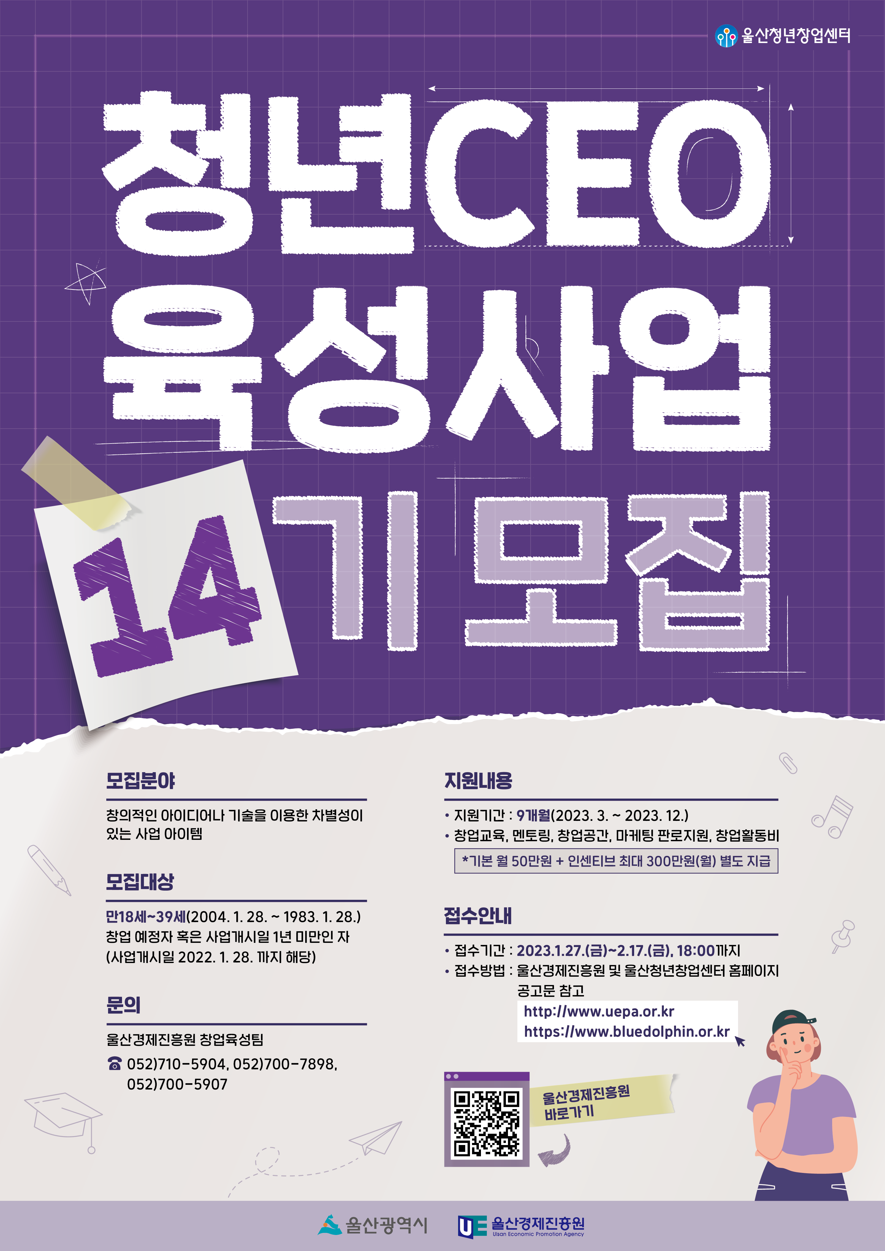 울산청년창업센터 - 청년CEO 육성사업 14기 모집 : 내용은 글을 참고해주시길 바랍니다.