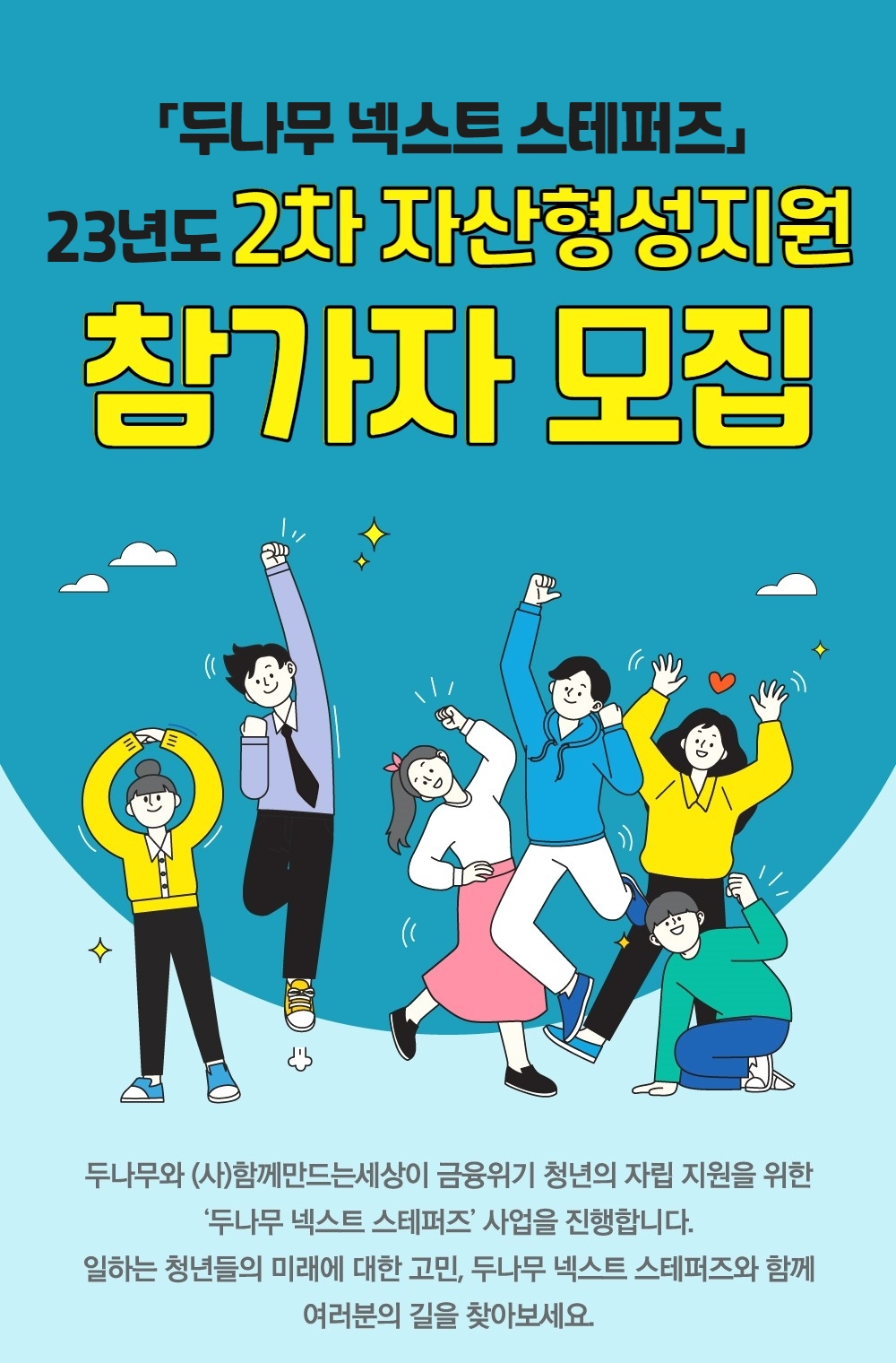 「두나무 넥스트 스테퍼즈」 23년도 2차 자산형성지원 참가자 모집 : 내용은 글을 참고해주시길 바랍니다.
