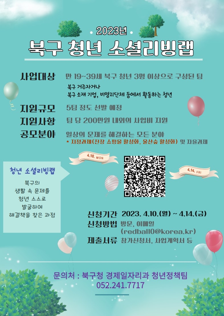 2023년 북구 청년 소셜리빙랩 : 내용은 글을 참고해주시길 바랍니다.