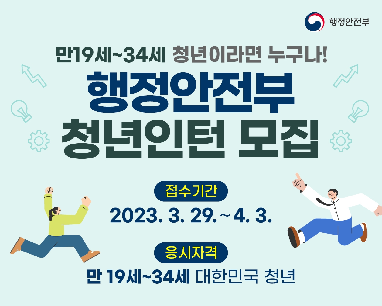 만19세 ~ 34세 청년이라면 누구나! 2023 행정안전부 청년인턴 모집 : 내용은 글을 참고해주시길 바랍니다.