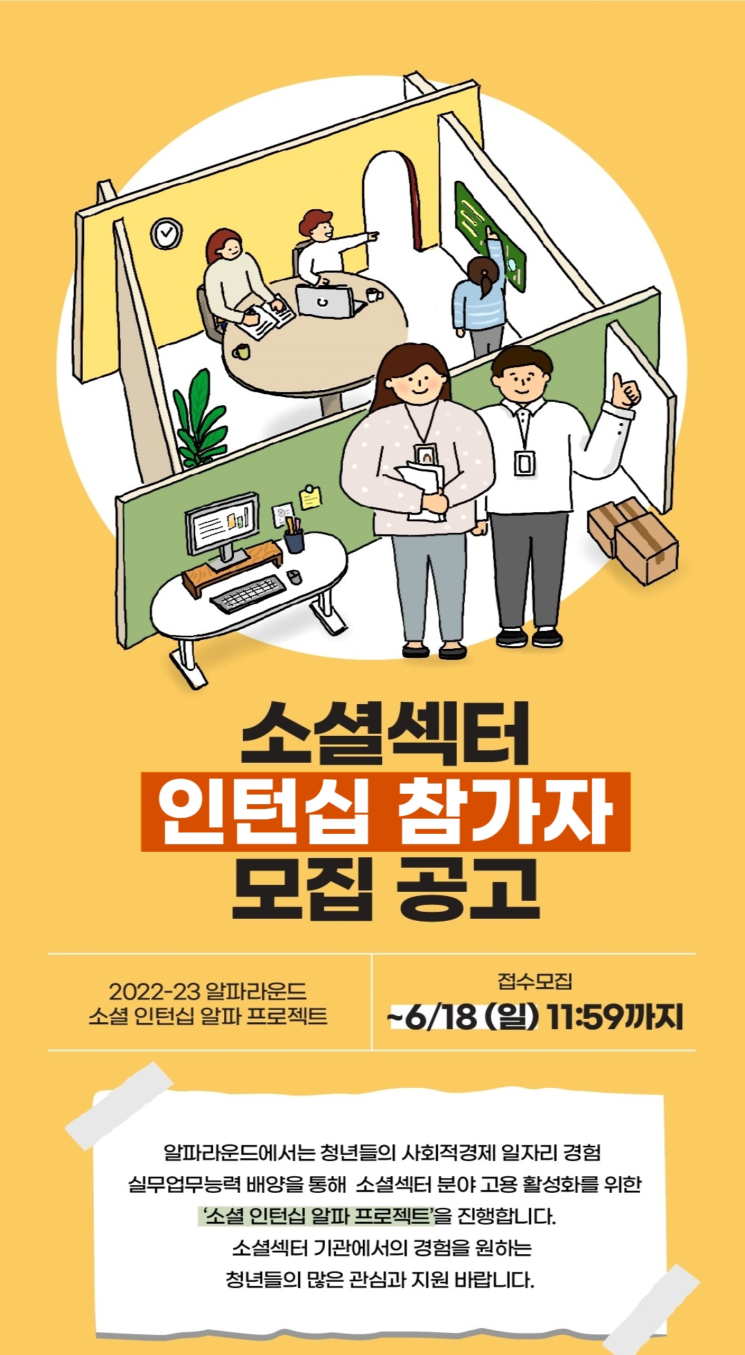 소셜섹터 인턴십 참가자 모집 공고 : 내용은 글을 참고해주시길 바랍니다.