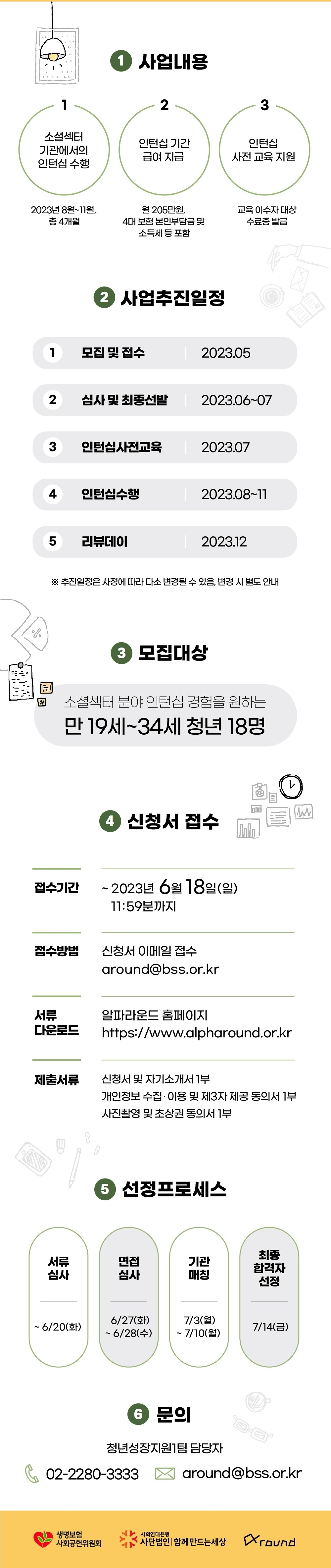 소셜섹터 인턴십 참가자 모집 공고 : 내용은 글을 참고해주시길 바랍니다.