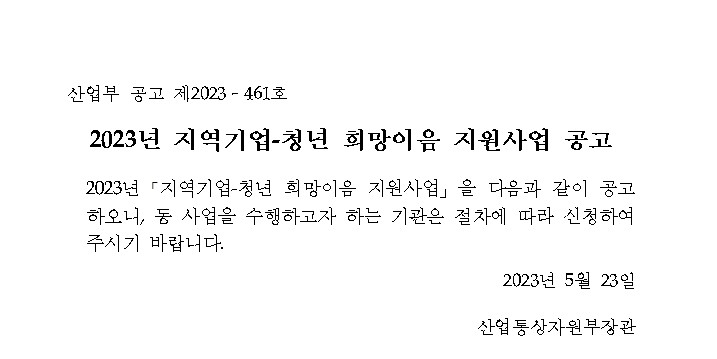 2023년 지역기업-청년 희망이음 지원사업 공고 : 내용은 글을 참고해주시길 바랍니다.