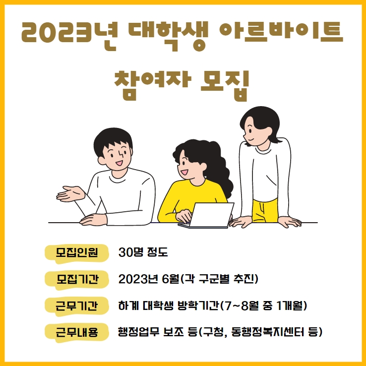 2023년 대학생 아르바이트 참여자 모집 : 내용은 글을 참고해주시길 바랍니다.