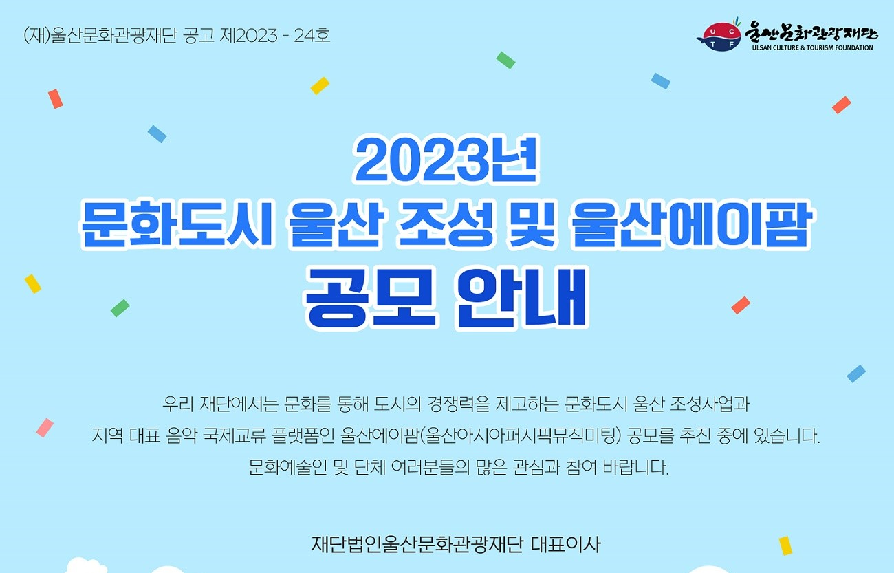 2023년 문화도시 울산 조성 및 울산에이팜 공모 안내 : 내용은 글을 참고해주시길 바랍니다.