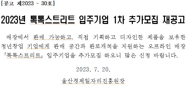 2023년 톡톡스트리트 입주기업 1차 추가모집 재공고 : 내용은 글을 참고해주시길 바랍니다.
