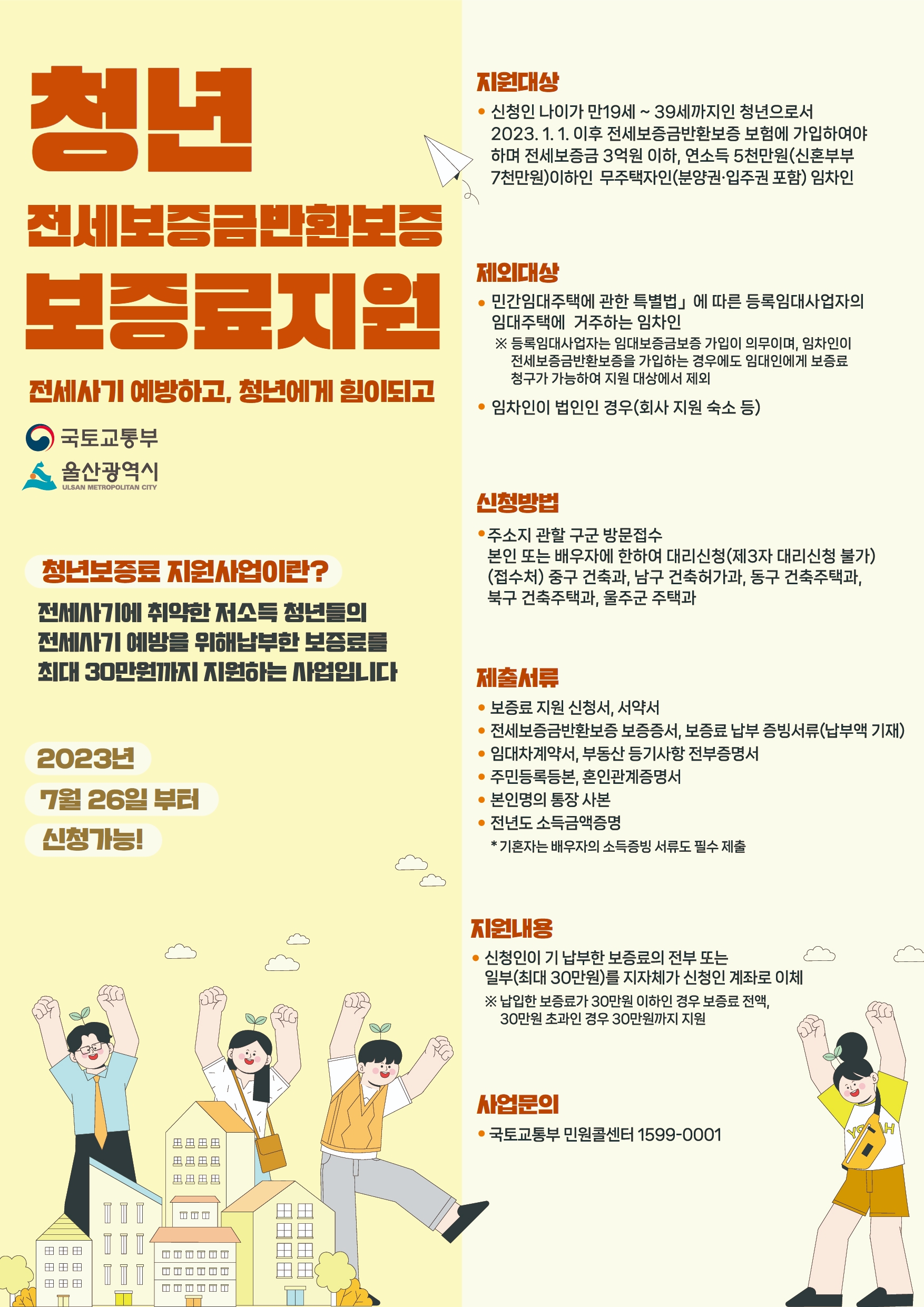 청년 전세보증금반환보증 보증료 지원 : 내용은 글을 참고해주세요.