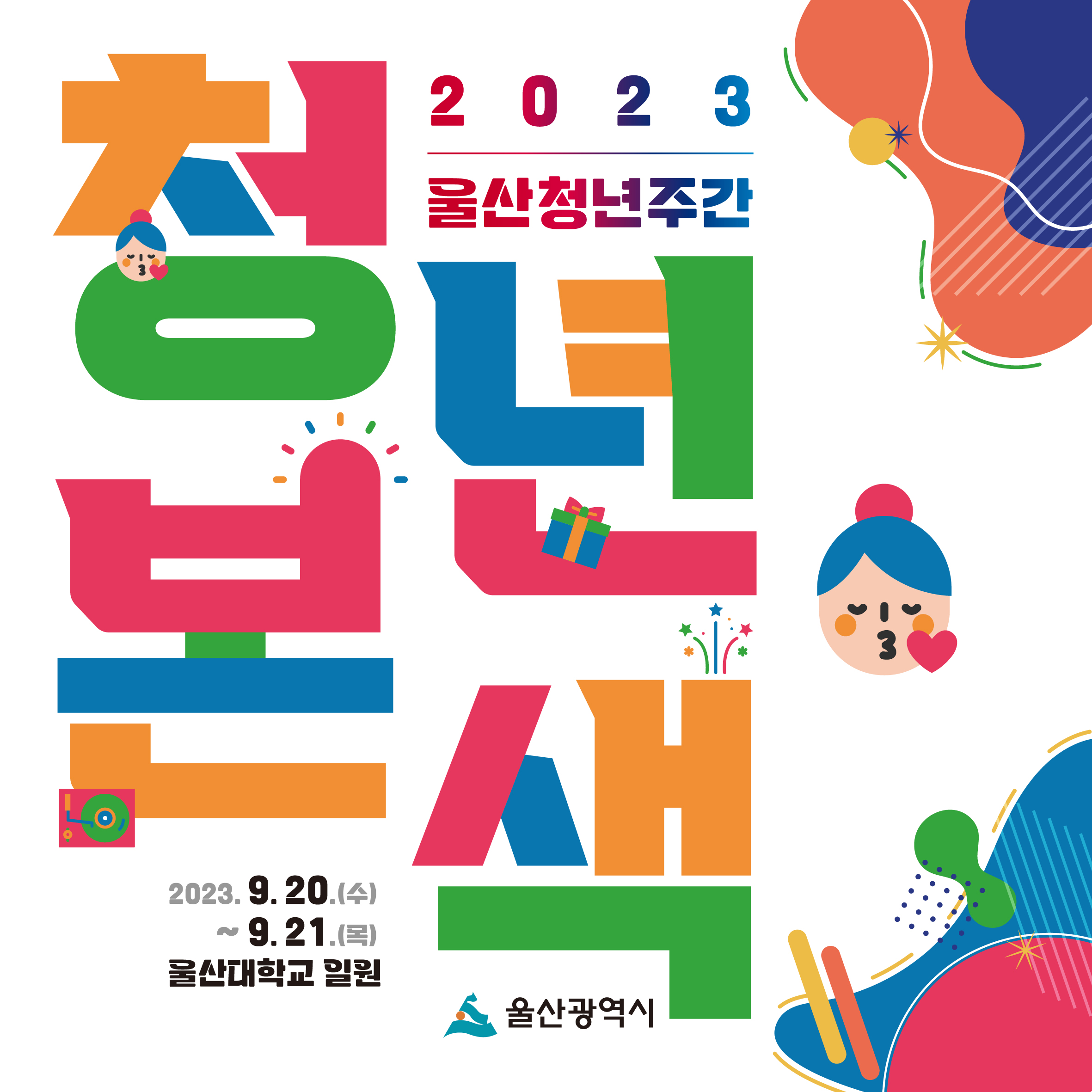 2023 울산청년주간 - "청년본색" : 내용은 글을 참고해주세요.